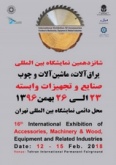 نمایشگاه بین المللی یراق آلات، ماشین آلات مبلمان و صنایع وابسته تهران 96 شانزدهمین دوره